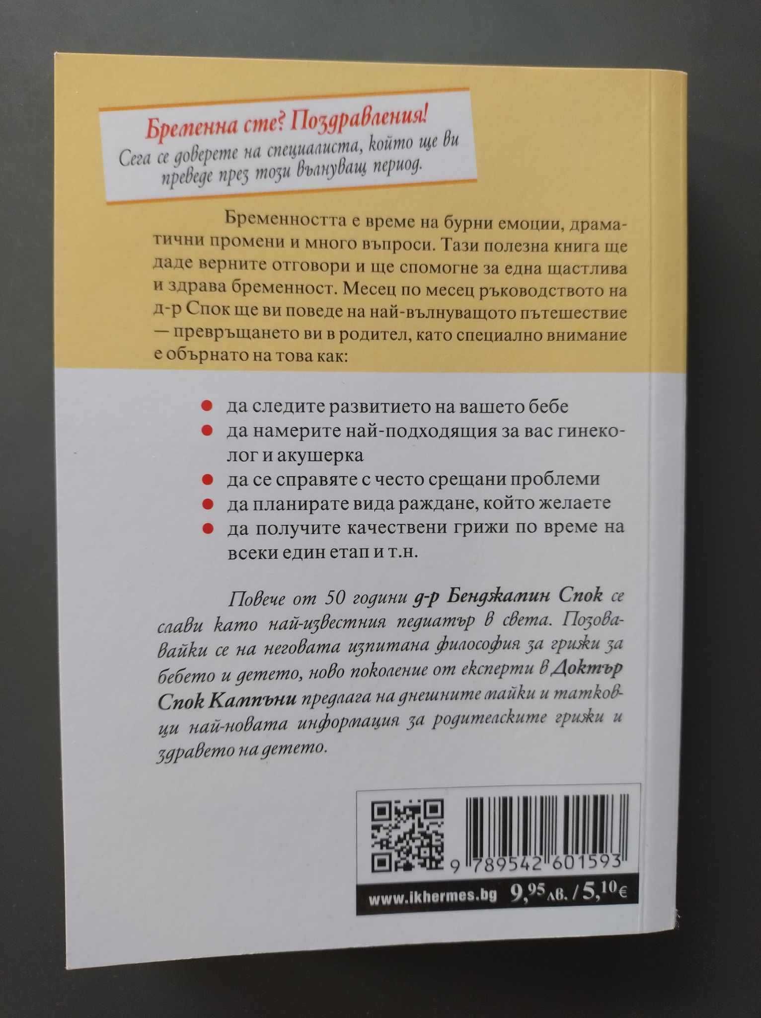 Ръководство на д-р Спок: Най-важното за бременността