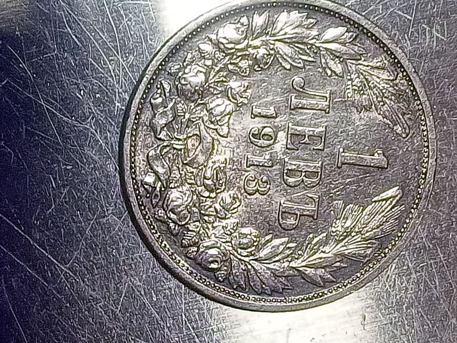 Монета антика 1лв 1913г.