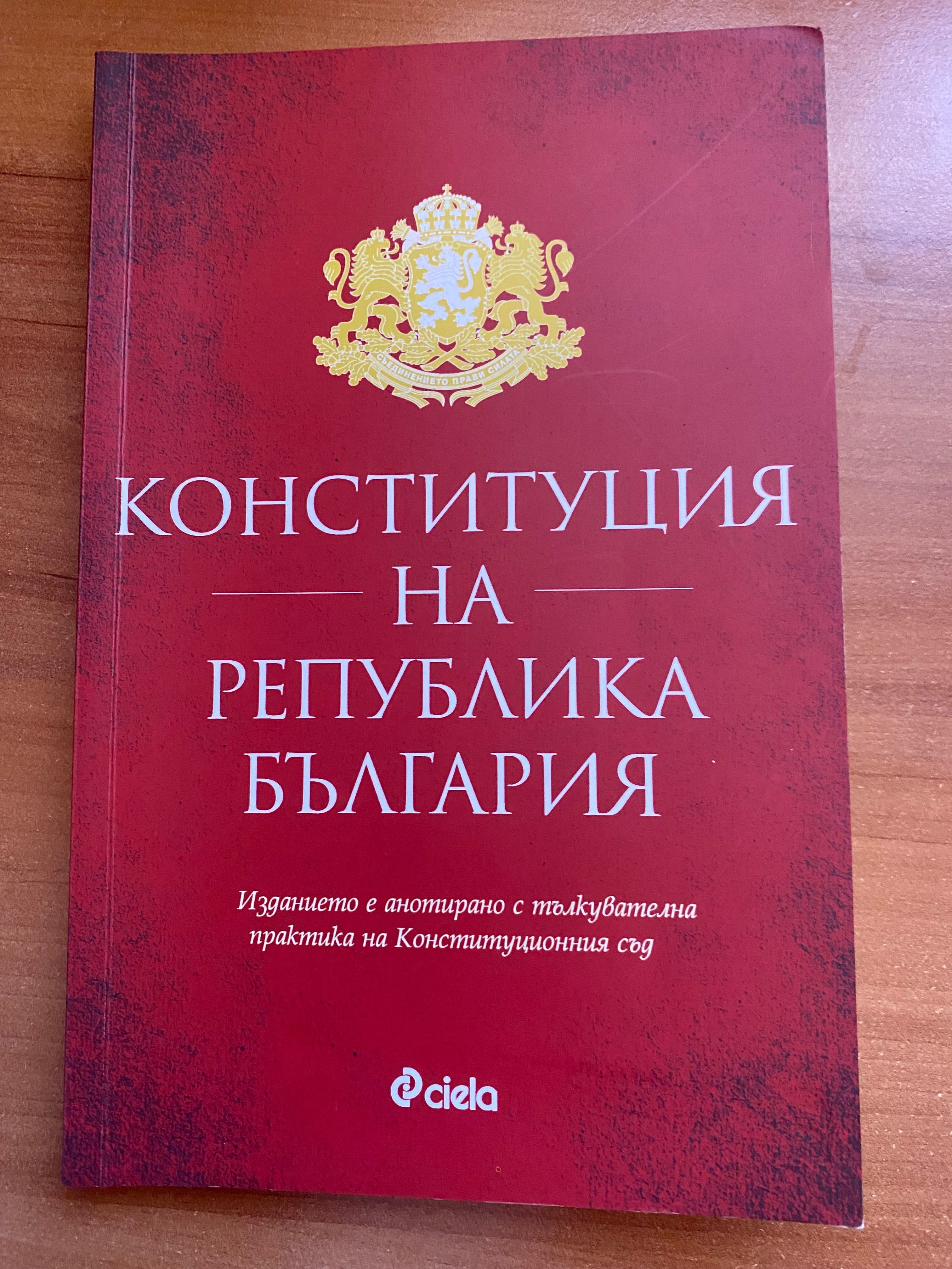 Конституция нова