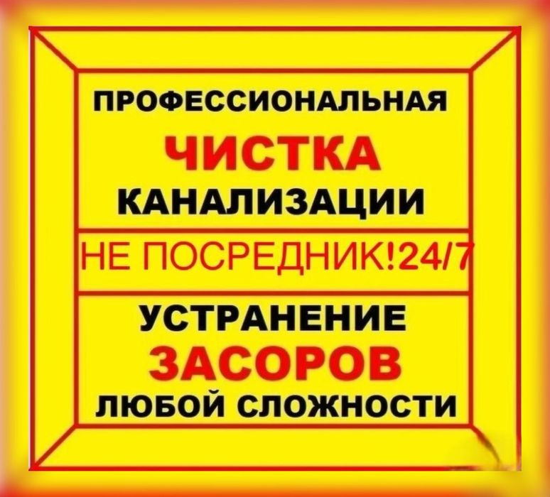 Прочистка Канализации Труб Засор Труб Крот Недорого Круглосуточно