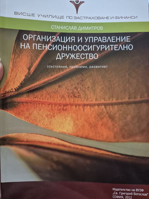 Организация и управление на пенсионноосигурителното дружуство