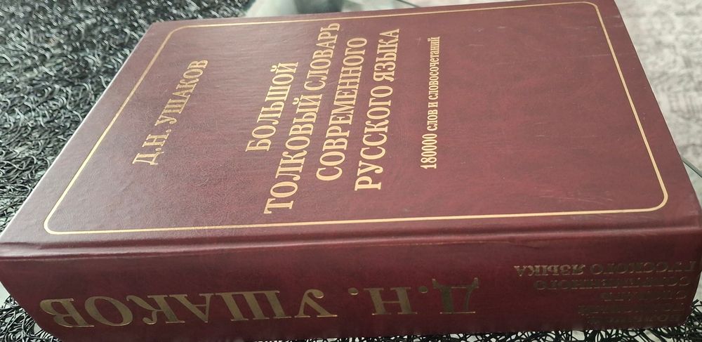 Продам толковый словарь