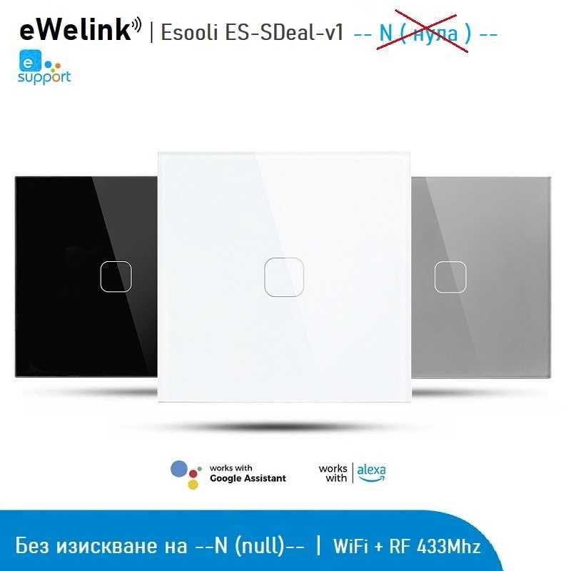 Eлегантен смарт ключ без изискване на НУЛА eWelink WiFi + RF