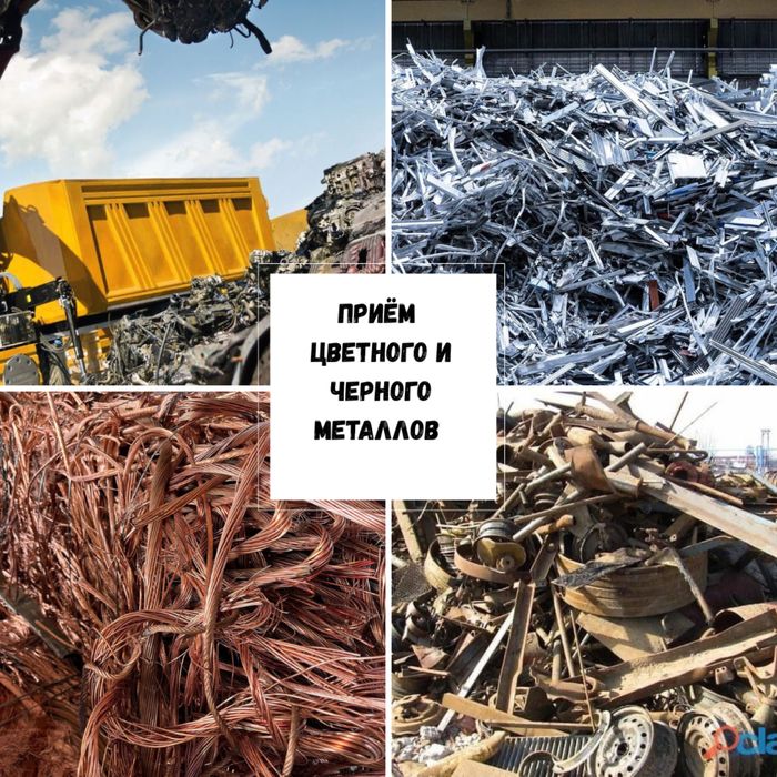 Прием черного и цветного металла