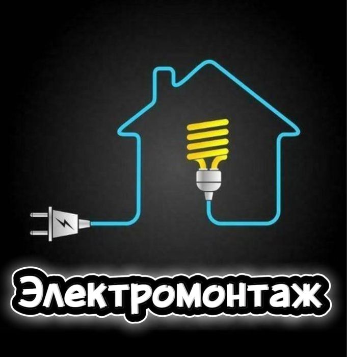 Профессиональный электромонтаж