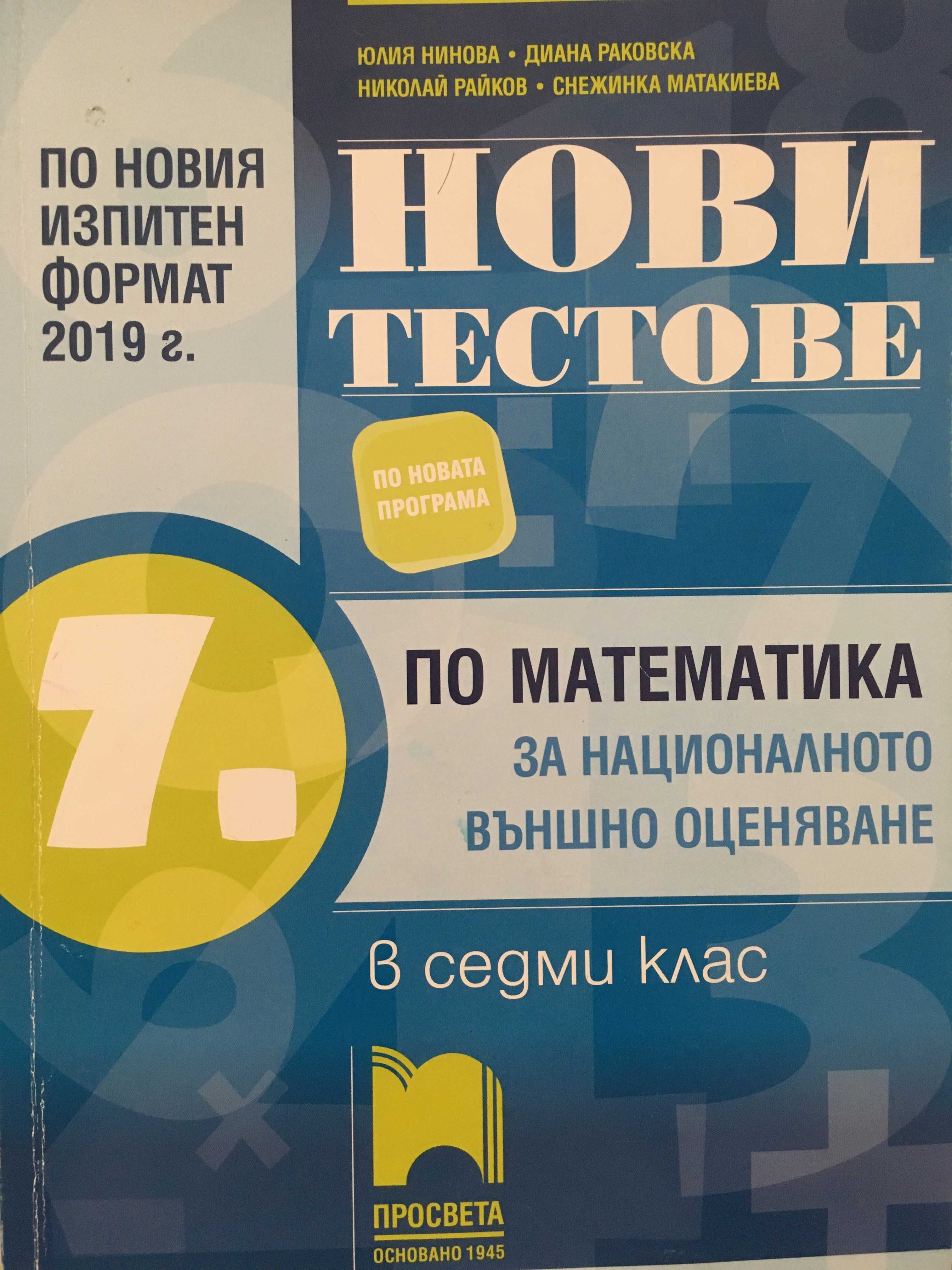 Помагала НВО 7 клас + атласи 5 клас + тетрадка Химия 8 клас