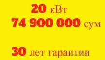 10 КВТ 37,5 МЛН Quyosh panellari o’rnatish, под ключ установка.