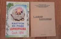 Книга Кактусы из рода Lophophora и 5 брошюр В помощь кактусоводу_1000т