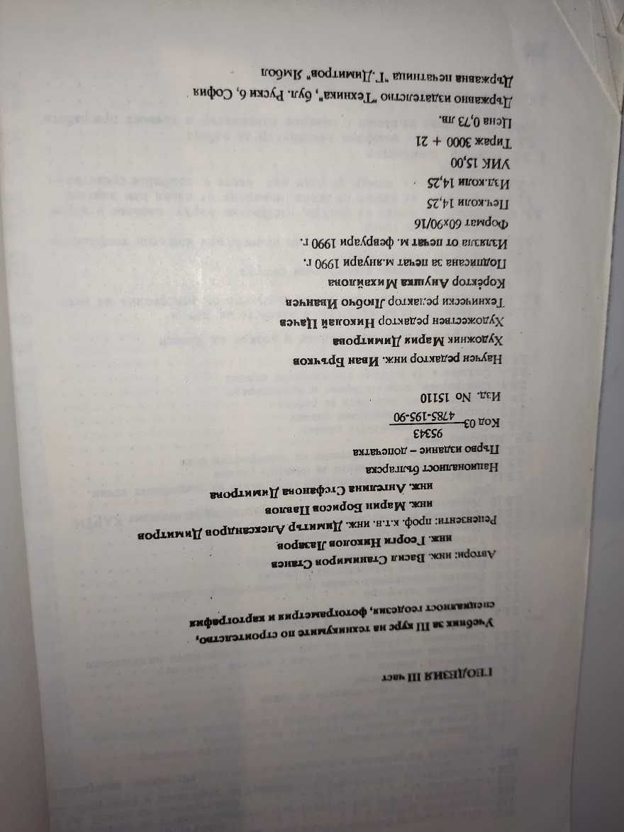 Геодезия. Част 3, изд. Техника