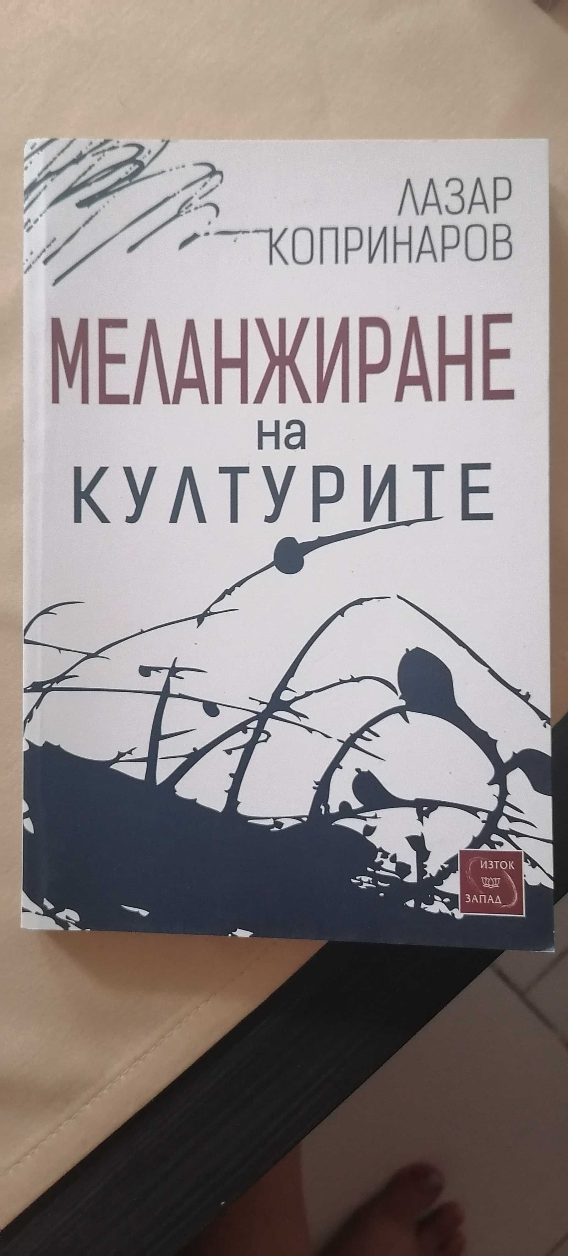 Лазар Копринаров: Маланжиране на културите