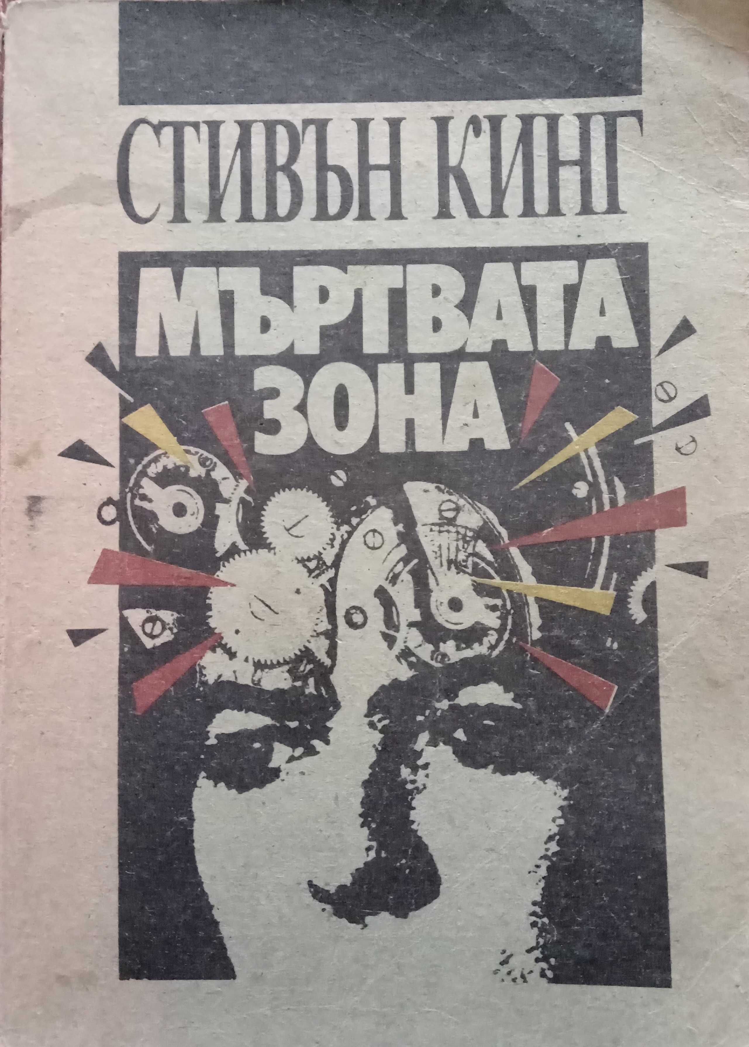 Книга,,Мъртвата зона,,Стивън Кинг.
