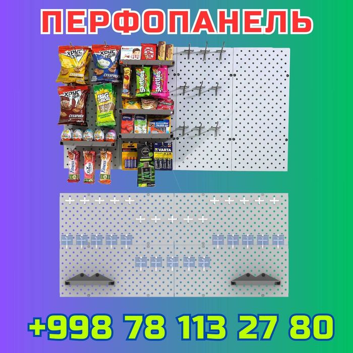 Teshilgan panel, перфопанель, do'konda ilgaklar uchun panel
