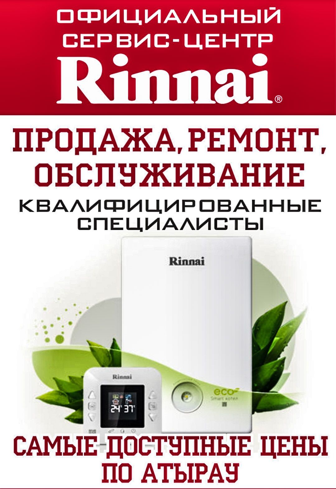 Rinnai Продажа и обслуживание отопительных котлов Риннай в г.Атырау