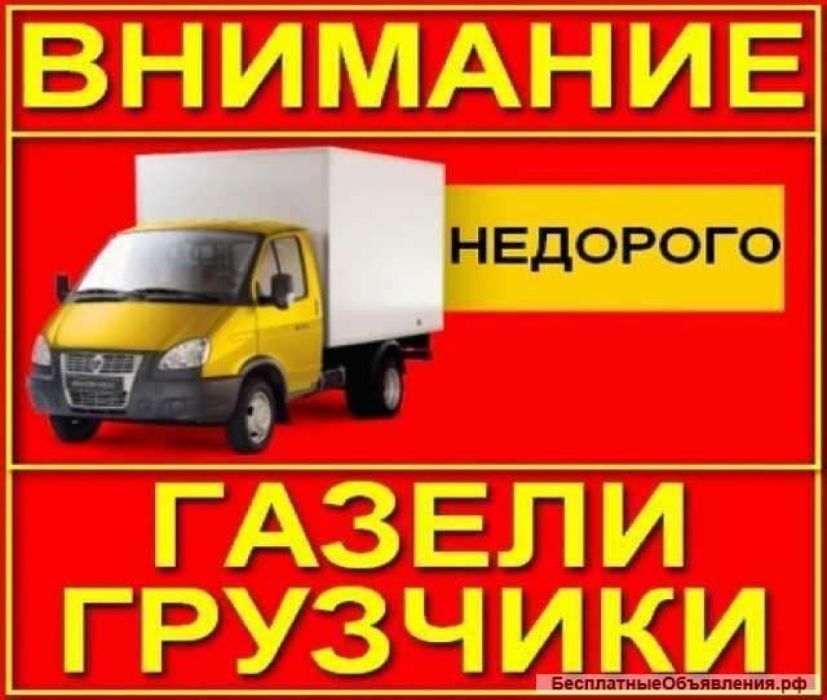 Грузоперевозки газели грузчики вы.воз строи.тельного му.сора