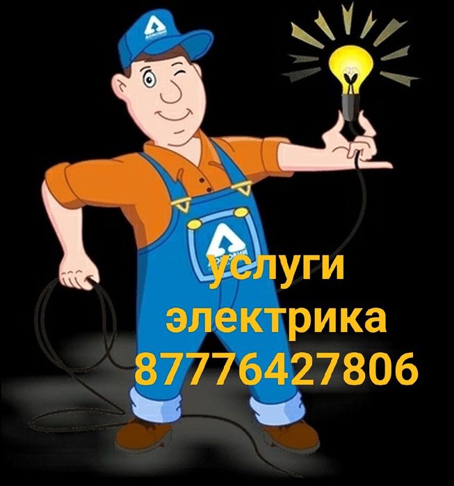 Услуги электрика