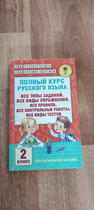 Справочник для 2 класса