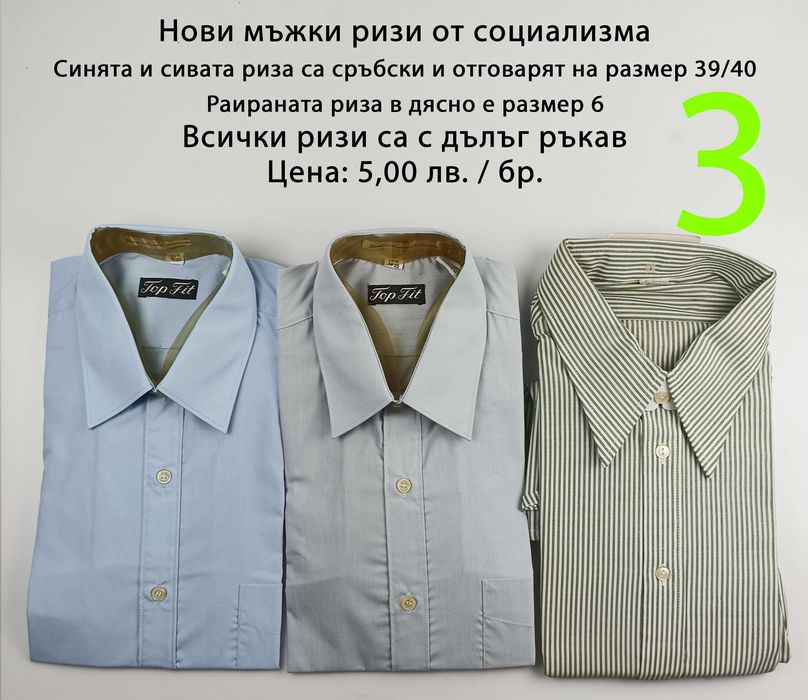 Нови мъжки ризи от социализма и други от по-ново време