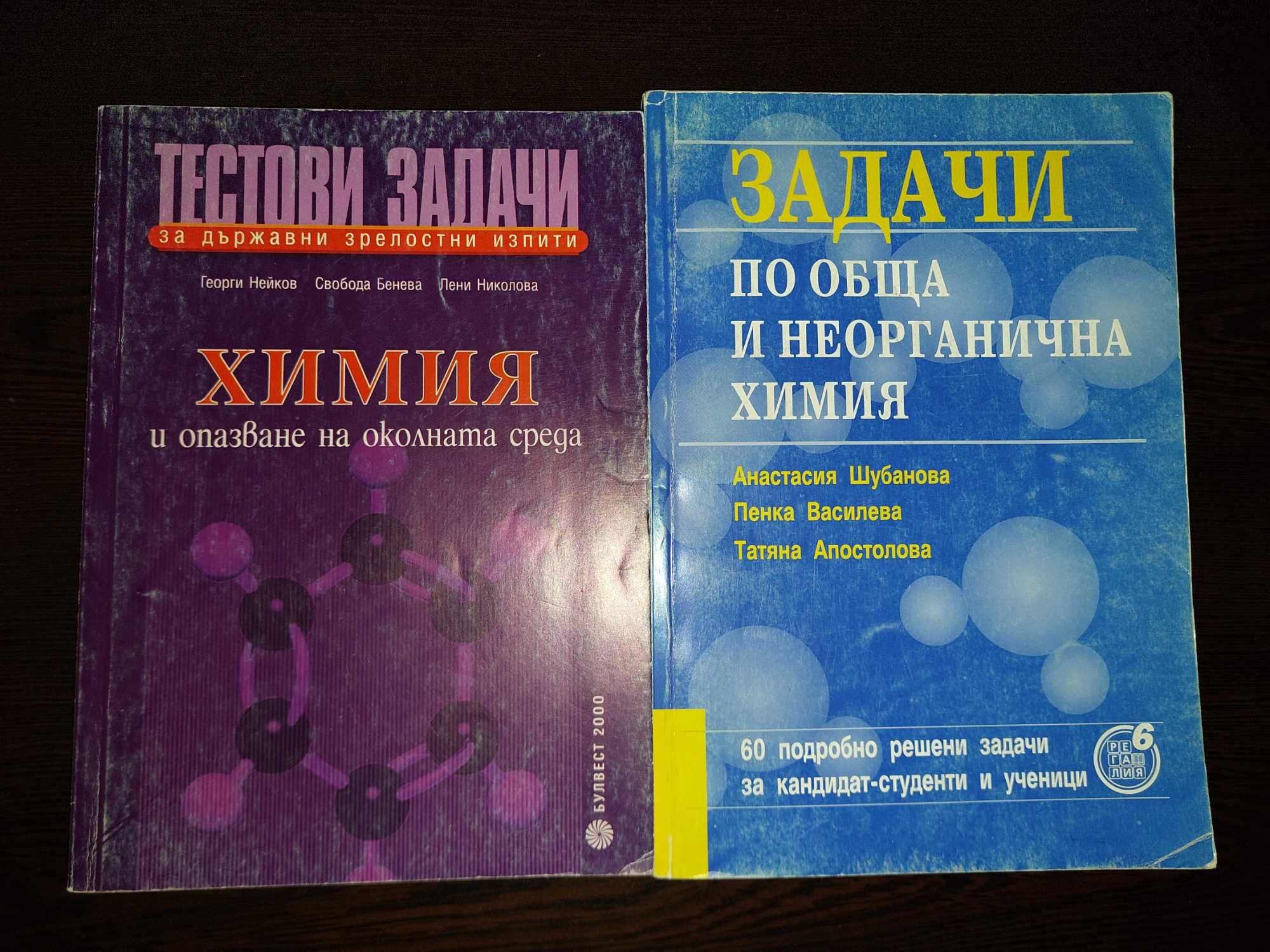 Сборници със задачи по химия и биология за кандидат студенти