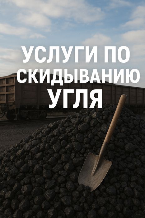 Скидать перекидать уголь скидывать  уголь кидаю уголь  закидаю уголь