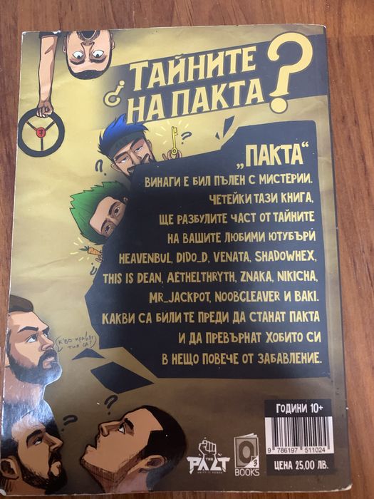 Продавам Тайната на пакта
