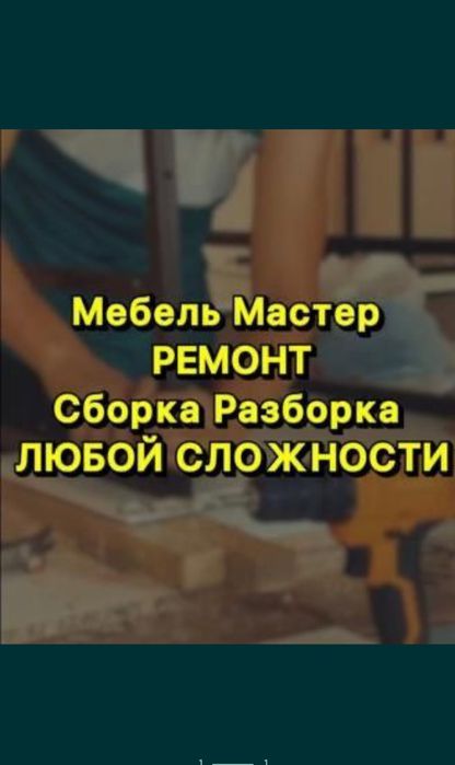 Мебельщик Сборка.разборка ремонт упакова сборщик установка мебели