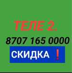 СКИДКА , НЕДОРОГО Теле 2. Идеальный номер.