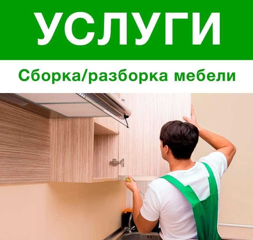 Сборка-разборка, монтаж-демонтаж и перевозка мебелей. Качественно