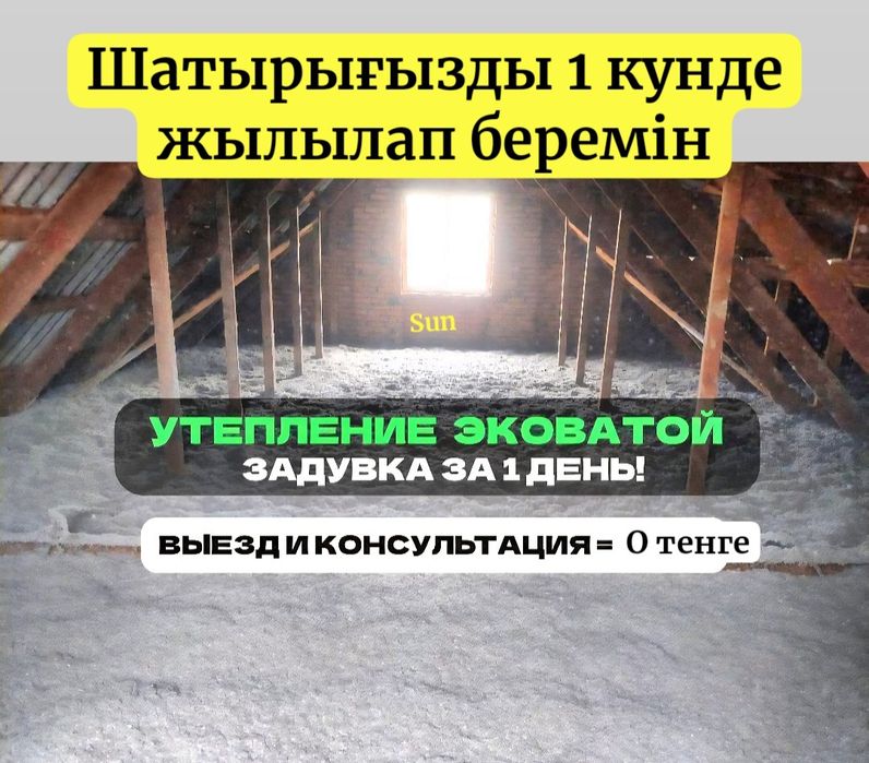 Утепление крыши от 5ОО тнг, эковата задувка