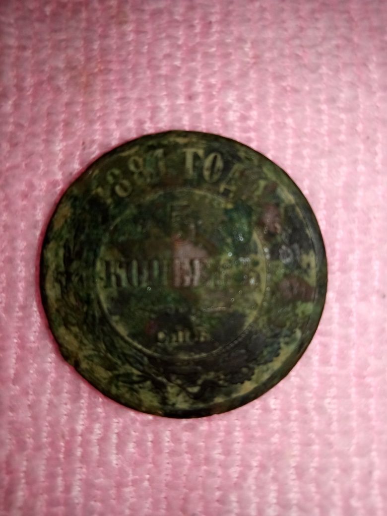 Старинная медная монета 1881г.