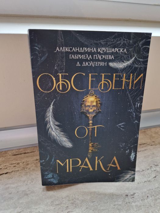 Обсебени от мрака