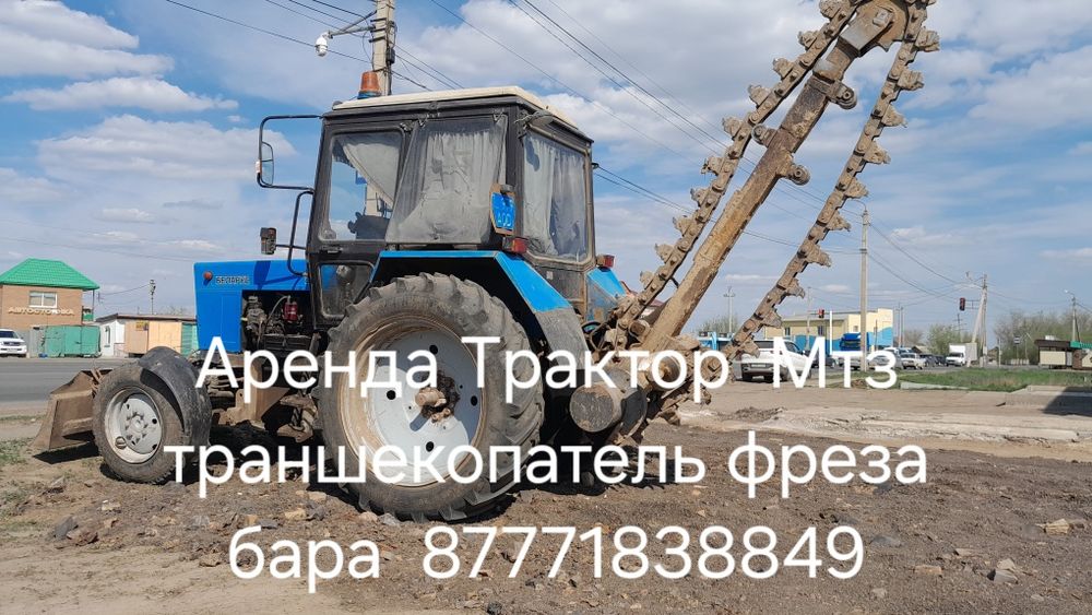 Аренда мтз траншекопатель фреза бара водопровод газопровод  трактор