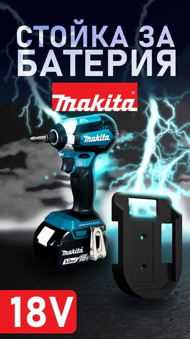 Стойка за батерия Makita/ органайзер за батерия на Макита