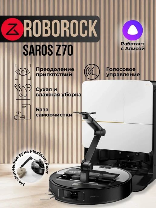 Робот-пылесос с функцией влажной и сухой уборки Roborock Saros Z70