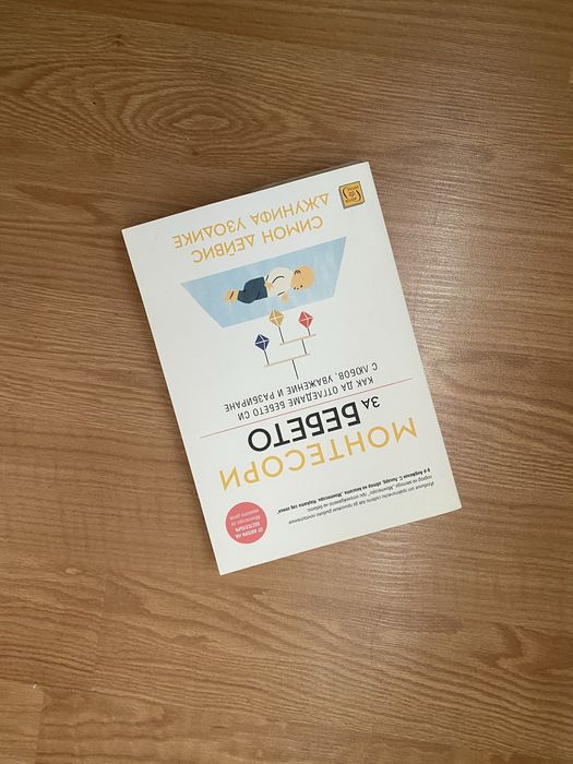 “Монтесори за бебето”, С. Дейвис и Дж. Узодике