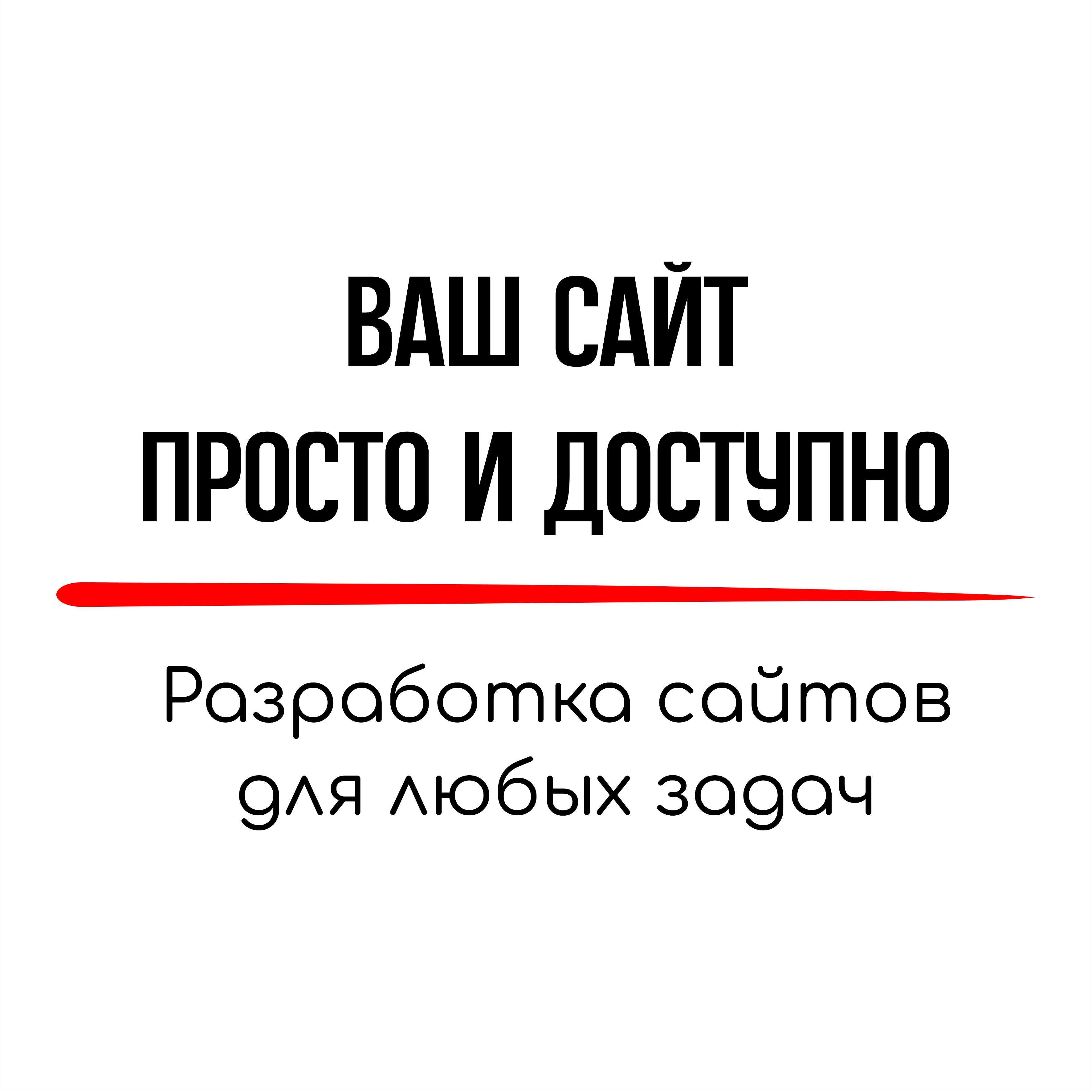 Создаем сайты - Понятно, Удобно, Доступно