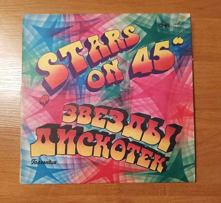Звезды дискотек. Stars on 45 — советский диск-гигант