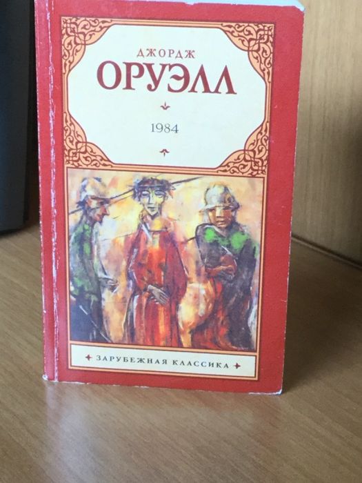 Продам книгу «1984» Джорджа Оруэлла