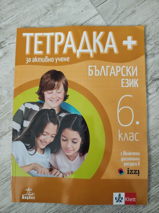 Учебна тетрадка по Български език за 6 клас