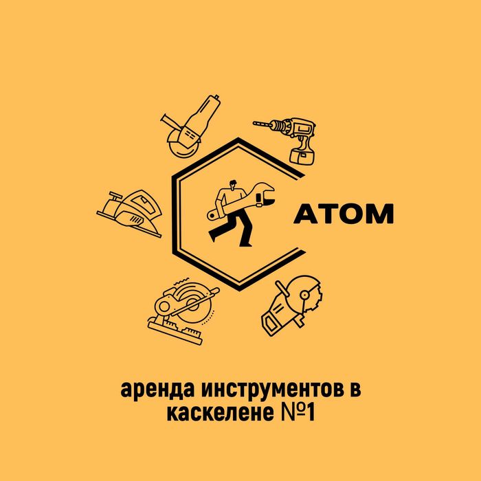 Atom. Аренда и Продажа строительных инструментов в Каскелене№1