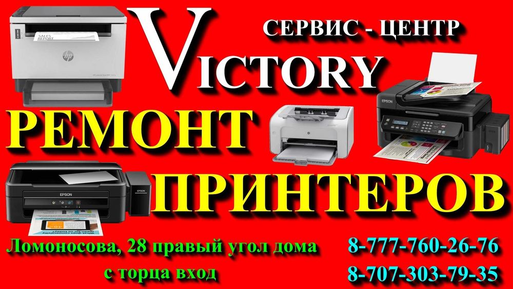 Сервис по ремонту принтеров "VICTORY" без выходных с 8-20 ч.