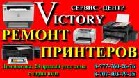 Сервис по ремонту принтеров "VICTORY" без выходных с 8-20 ч.