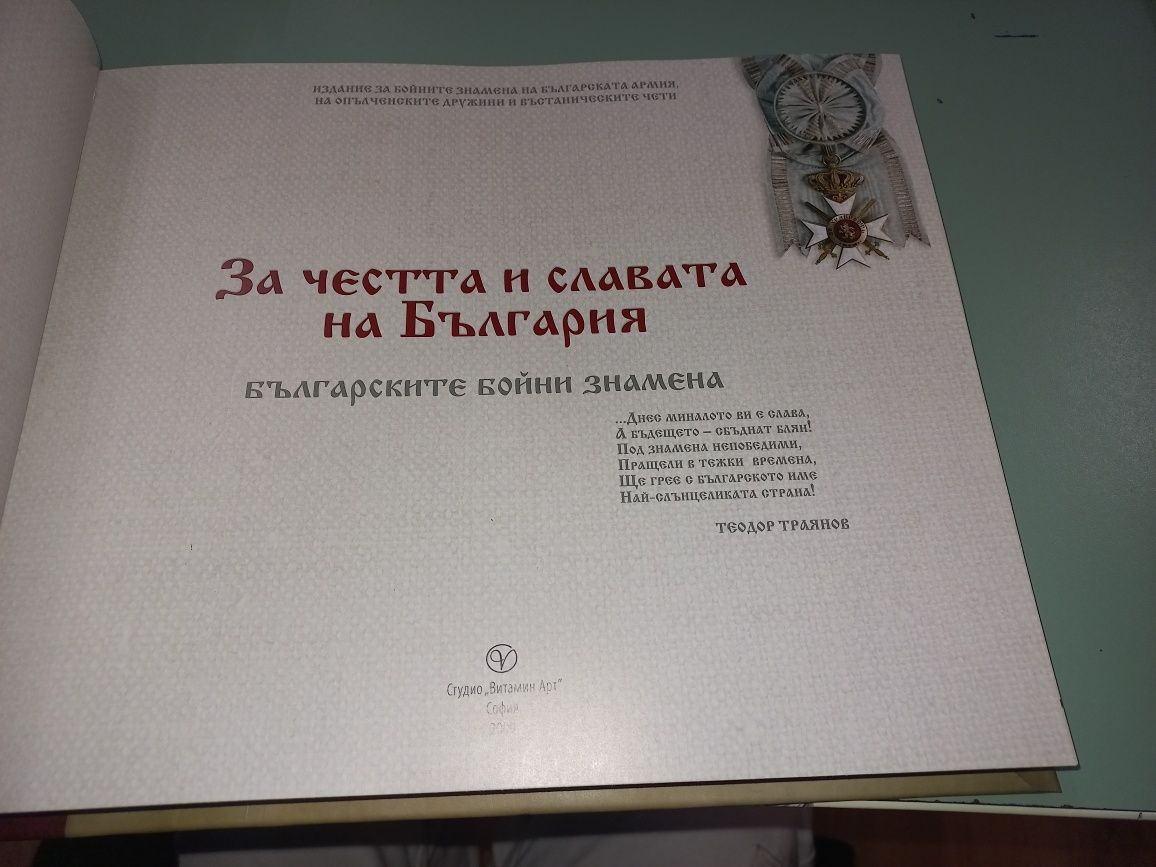 Книга за българските бойни знамена, за честта и славата на България