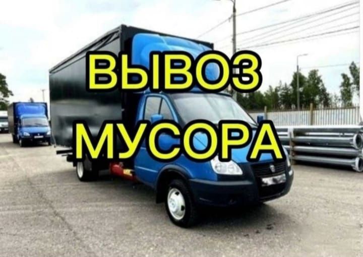 вывоз строительного мусора, ГАЗЕЛЬ 5.м.