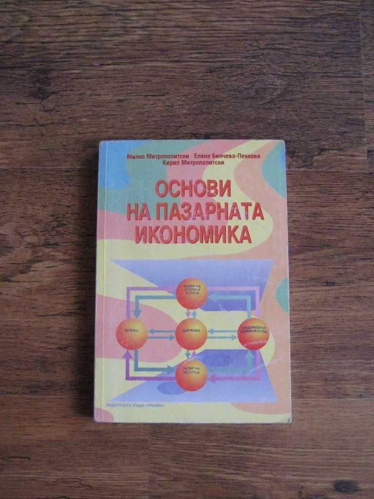 Учебници за студенти специалност Икономика