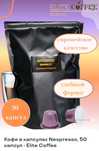 Кофе капсулы для кофемашины Nespresso