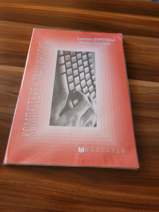 Продавам Учебници по Бизнес Комуникации и Компютърен Машинопис