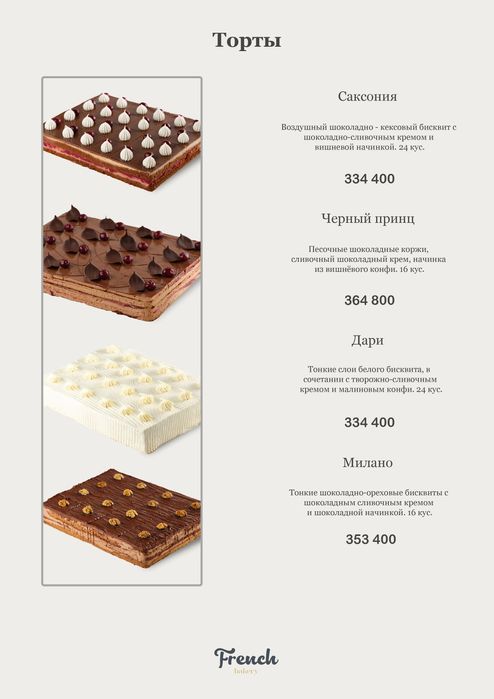 French bakery Сизга хизмат курсатганимиздан мамнунмиз