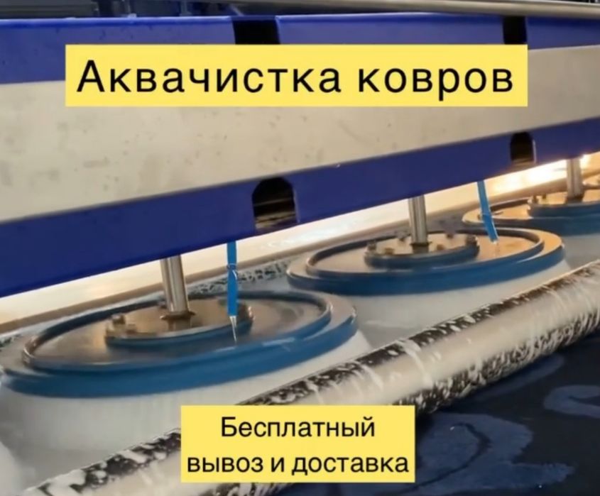 АКЦИЯ ВСЕ 700т Стирка Ковров и химчистка и мойка ковров чистка ковров