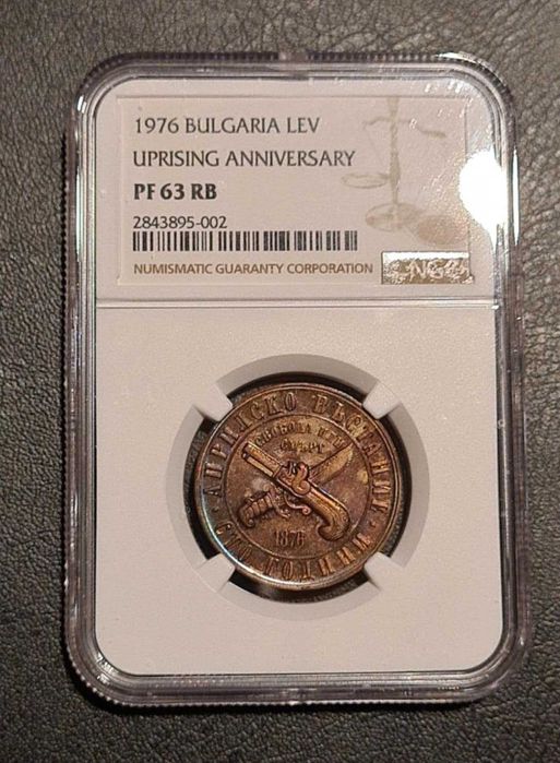 1 лев 1976 г. "Априлско въстание" PF63 RB NGC