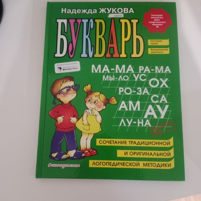 Букварь Надежды Жуковой